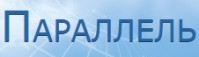 Компания «Параллель» Компания «Параллель»